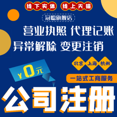 上海、北京、杭州公司注冊、個體戶工商變更與代理記賬全解析